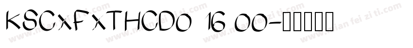 KSCXFXTHCD0 16 00字体转换